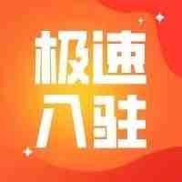 极速入驻|入驻shopee的流程