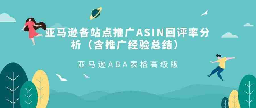 【超级干货】亚马逊各站点推广ASIN回评率分析（含推广经验总结）+亚马逊ABA表格高级版