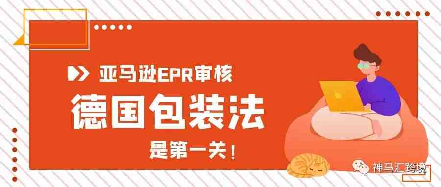 德国包装法将成为亚马逊EPR审核的第一关