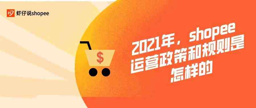 2021年，shopee运营政策和规则是怎样的