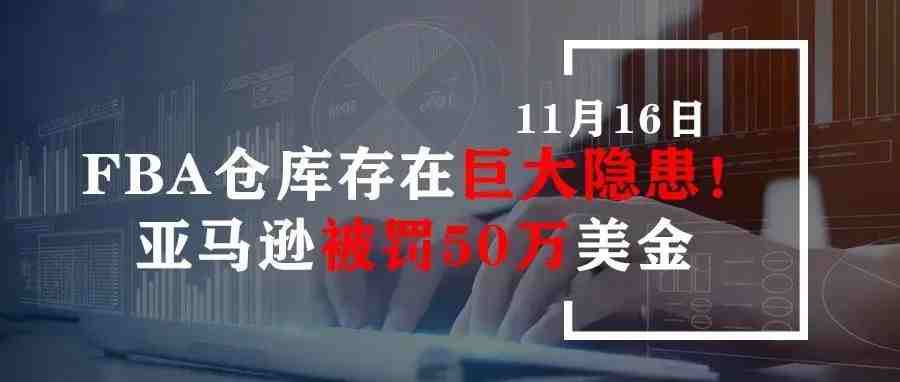 FBA仓库存在巨大隐患！亚马逊被罚50万美金