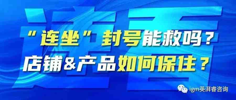 亚马逊翻旧账？换着法封号！大卖遭殃