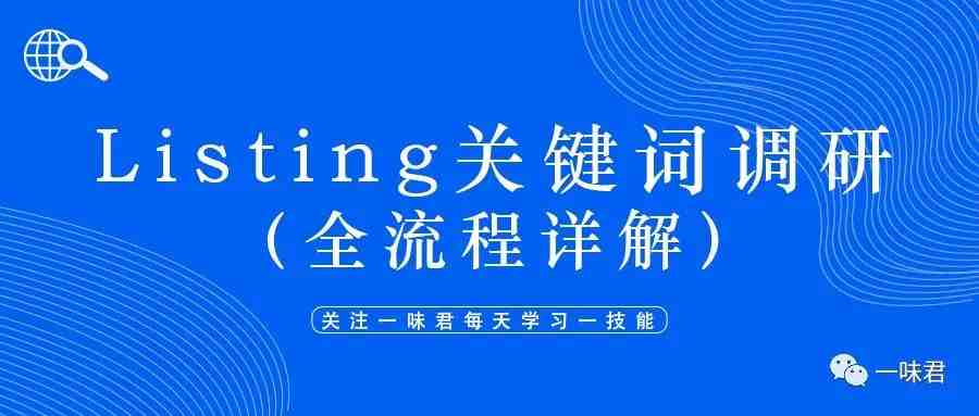 Listing关键词调研以及优化