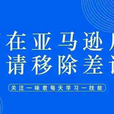 如何在亚马逊后台申请移除差评