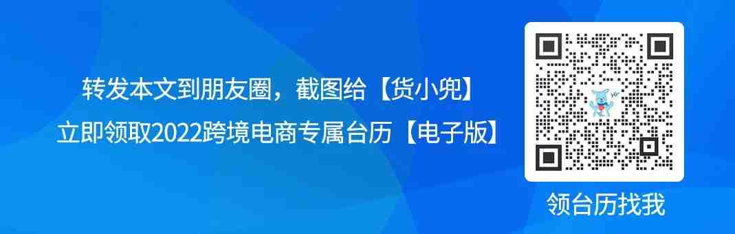 免费领2022年跨境电商专属台历！爆品推荐、备货提醒、各国节日统统有，超实用！