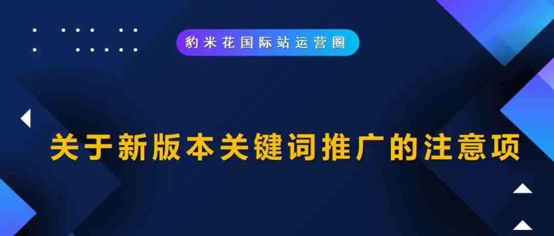 关于新版本关键词推广的注意项