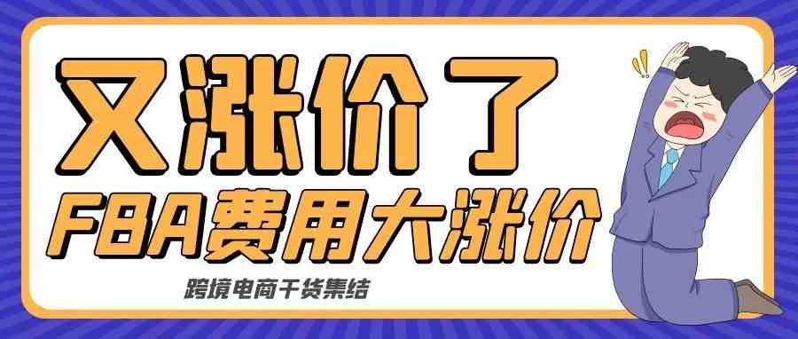 配送费率将提高5.2%！2022年亚马逊美国站FBA费用又涨价！