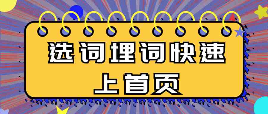 如何高效精细化选词埋词写好文案，为新品开售短期快速上首页打好基础