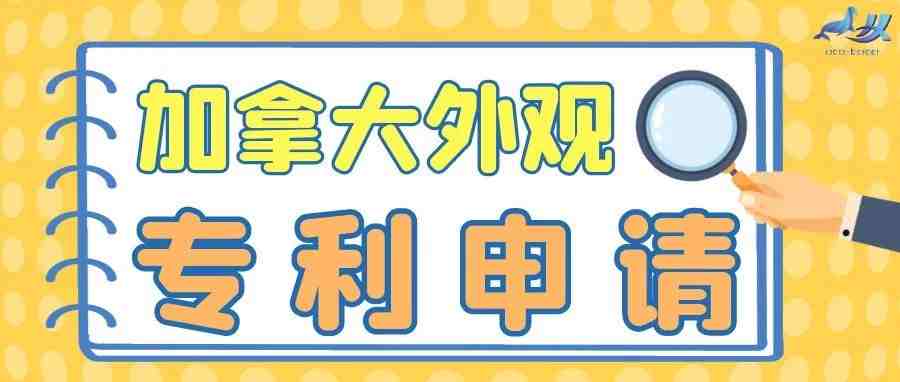 跨境卖家的“全球布局生意经”——加拿大外观专利申请