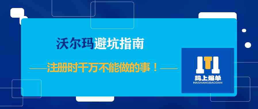 沃尔玛避坑指南，注册时千万不能做的事！