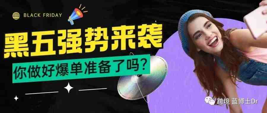 2021亚马逊黑五&网一大促即将打响 | 你做好爆单准备了吗？