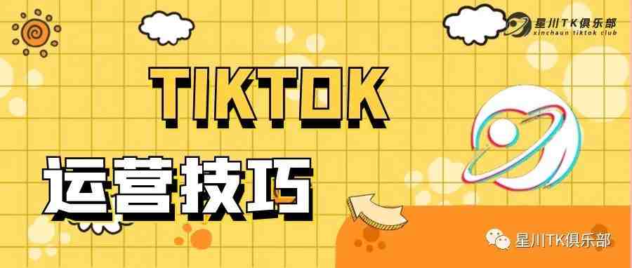 TikTok的运营技巧