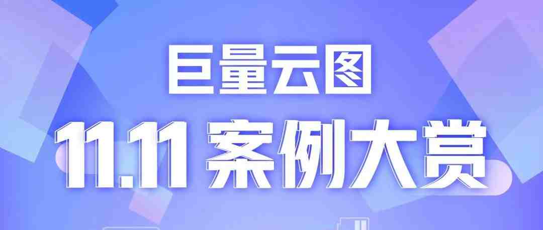 从实战看如何用“好”巨量云图驱动增长 ｜ 双11案例大赏