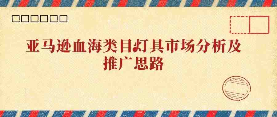 亚马逊血海类目灯具市场分析及推广思路