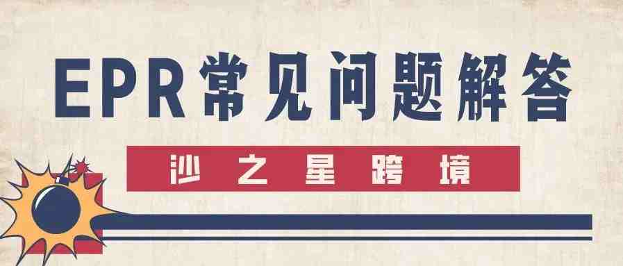 你想知道的都在这里！欧盟生产者责任延伸 (EPR)常见问题解答