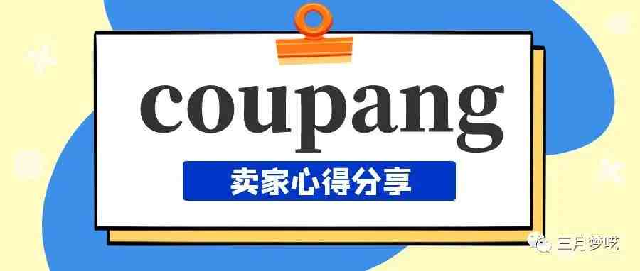 谈谈做了半年多coupang（酷胖）的感受，新手卖家真的适合做吗？