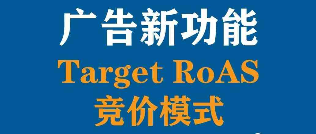 【重磅更新】动态竞价新功能“基于规则的竞价”，亚马逊广告正式进入智能时代