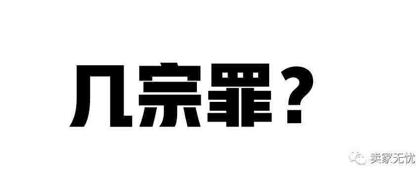 从Best Seller被恶意投诉细数亚马逊几宗罪