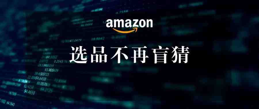 亚马逊商品机会探测器对卖家的价值、使用方法及数据解析