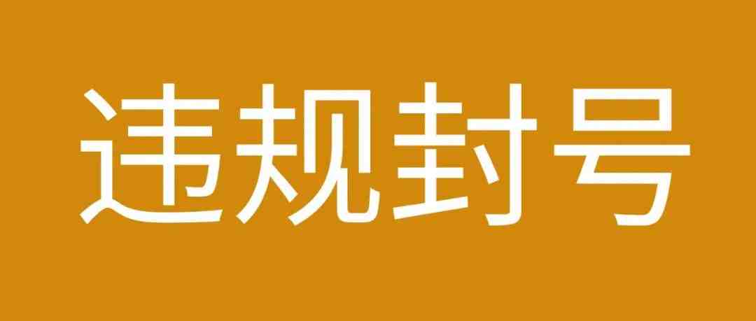 违规就封号，300块钱就能给别人变狗，卖家太难了！