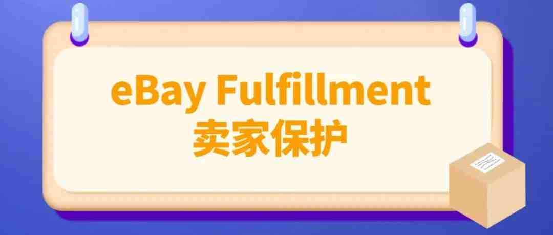 eBay Fulfillment 卖家保护政策公告细则