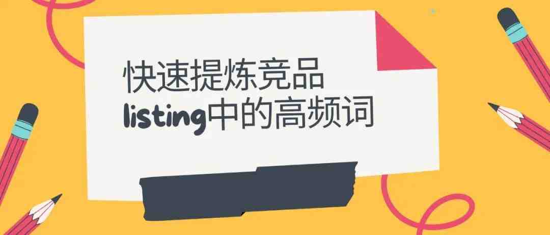 如何快速提炼竞品listing中的高频核心关键词