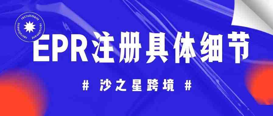 亚马逊德国站法国站卖家注意！EPR延伸生产者责任号注册相关细节