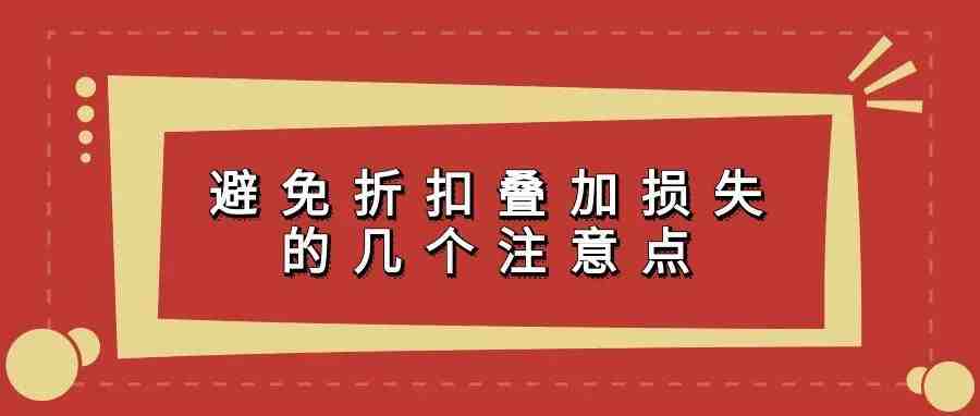 避免折扣叠加损失的几个注意点