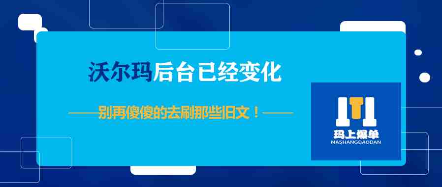 沃尔玛后台已经变化，别再傻傻的去刷那些旧文！