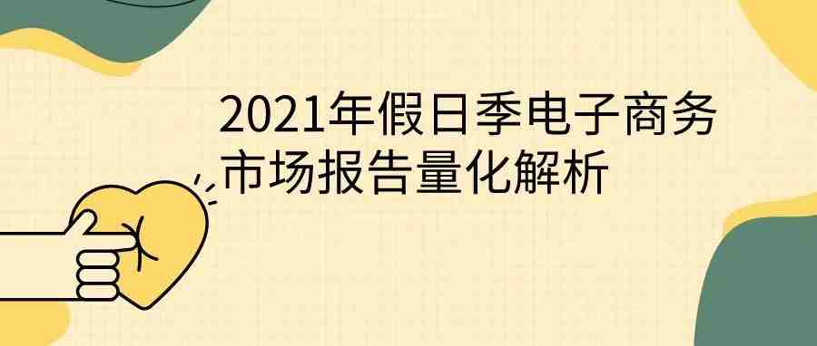 2021年假日季电子商务市场报告量化解析