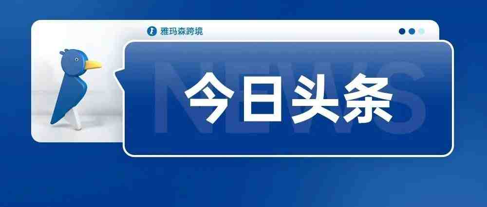 东跨境电商出口平台JOYBUY停止运营；2022年3月1日起个人收款码禁用于经营性服务