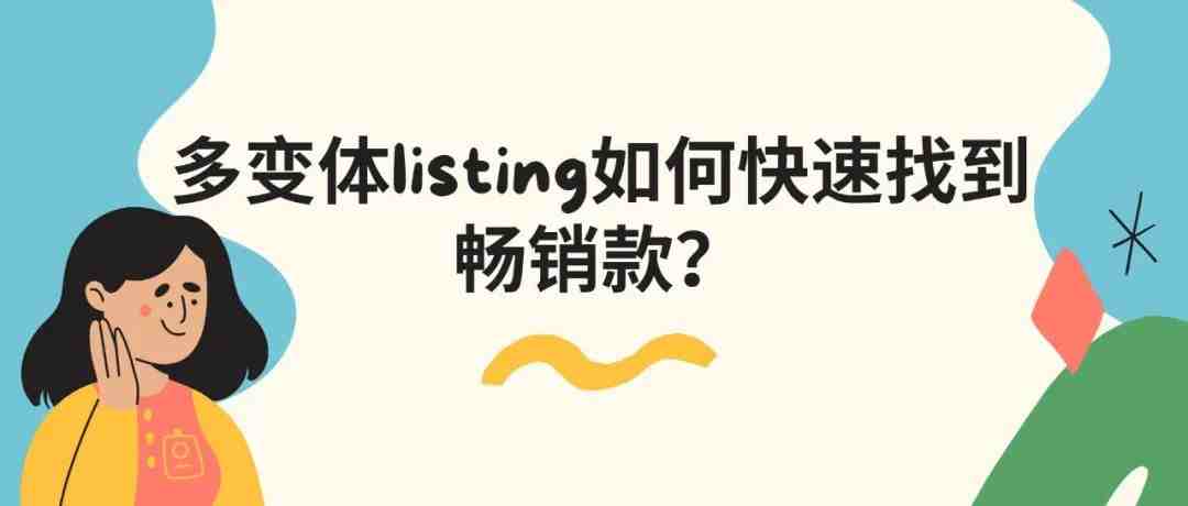 做亚马逊竞品分析时，如何快速判断多变体产品哪个变体销量最高？