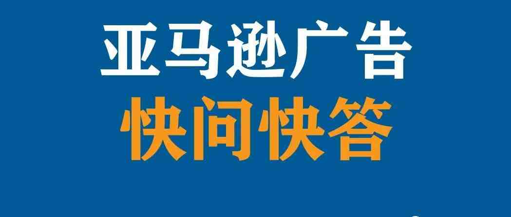 【快问快答】广告架构太乱该怎么调整？