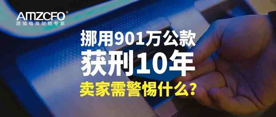 挪用901万公款获刑10年，卖家需警惕什么？