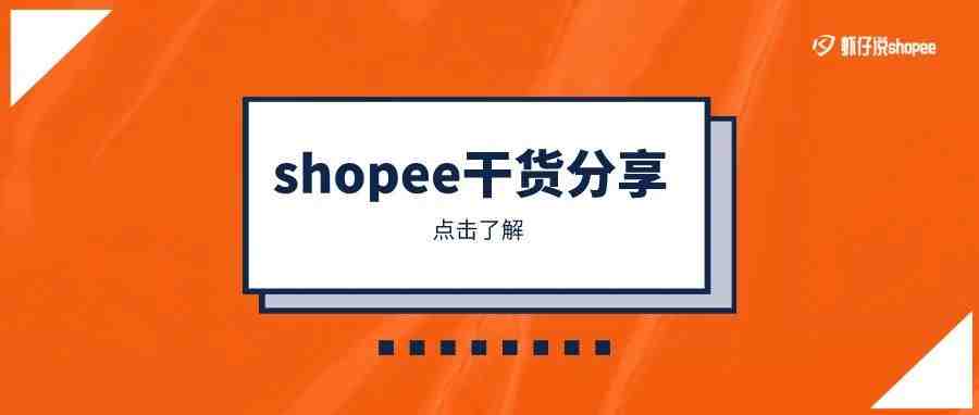 shopee新手如何上新？手把手教会你！