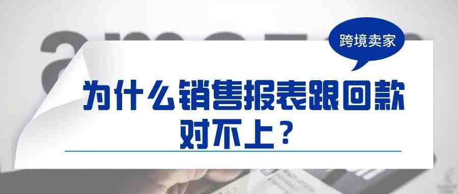 跨境卖家：为什么我的销售报表总是跟回款对不上？