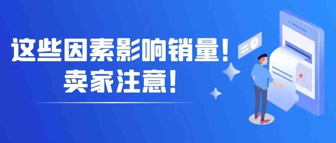 影响销量，卖家注意！亚马逊卖家优化listing注意事项！