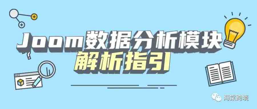 Joom数据分析模块解析指引