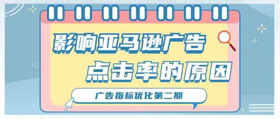 亚马逊广告点击率很低就是产品主图的问题吗？很有可能是广告出问题