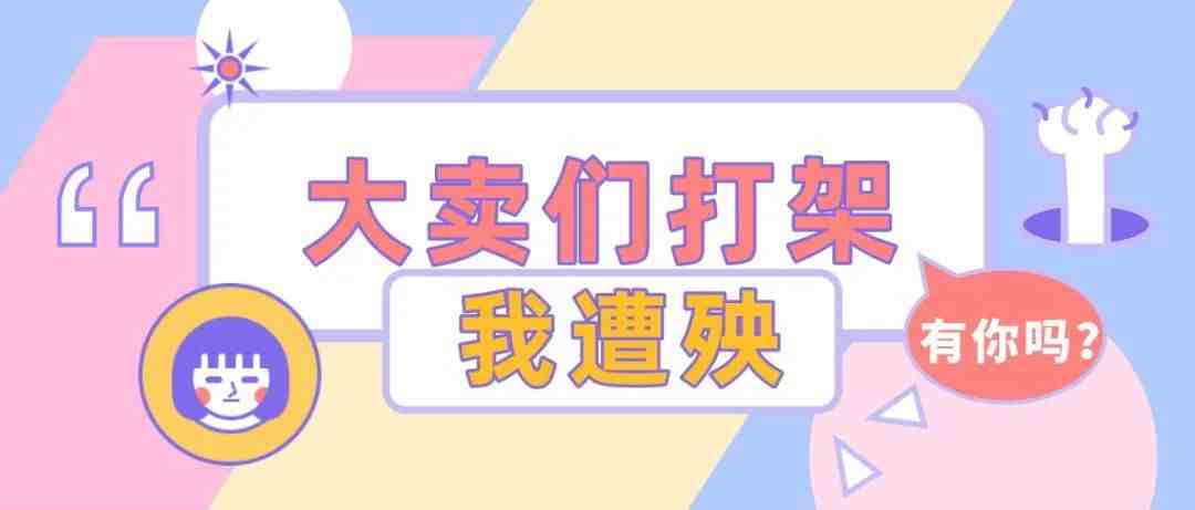 价格战！跨境圈“低价竞争”正在引发负面连锁反应