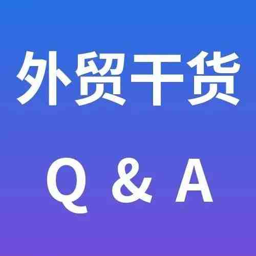 干货Q&A丨关于外贸，你需要知道的事。