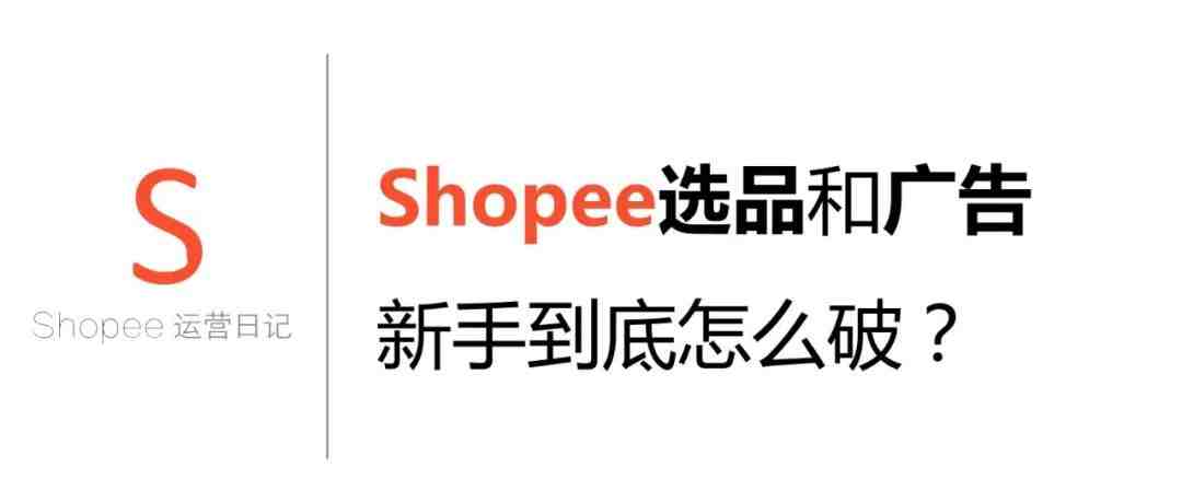 Shopee选品和广告，新手到底怎么破？