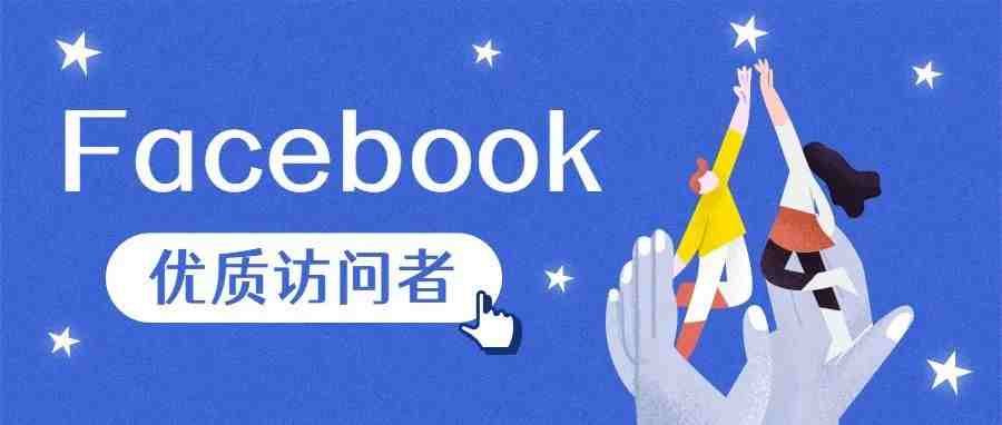 通过 Facebook 广告定位网站优质访问者的 8 种方法（一）