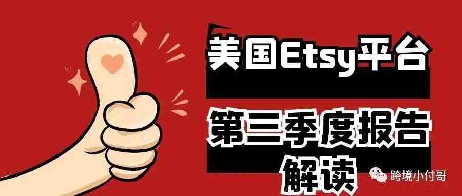 美国Etsy平台第三季度报告解读，Etsy平台算法揭秘！