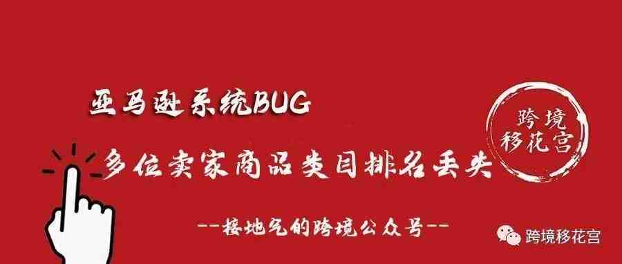 亚马逊系统Bug，多位卖家商品类目排名丢失