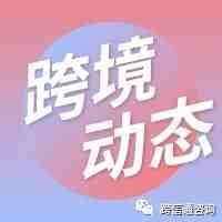 亚马逊日本站发布年末重要通知；德国铁路货运拟连结欧洲18国直通中国