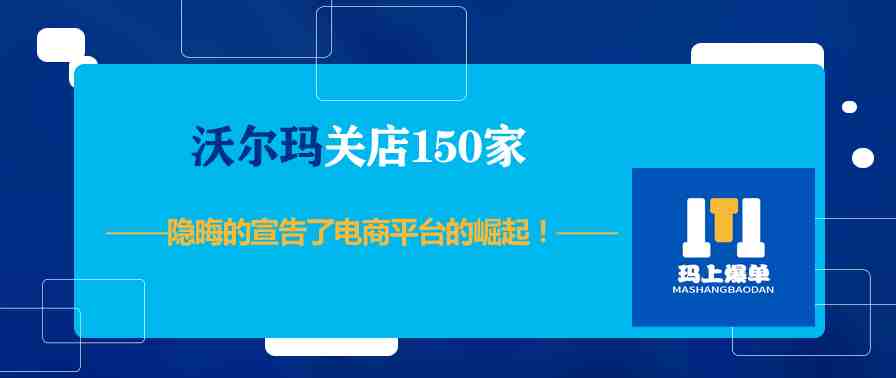 沃尔玛关店150家，隐晦的宣告了电商平台的崛起！