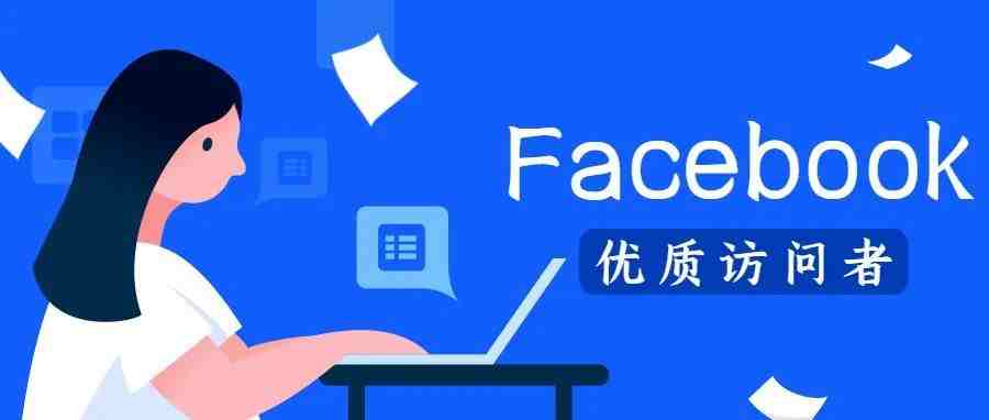 通过 Facebook 广告定位网站优质访问者的 8 种方法（二）