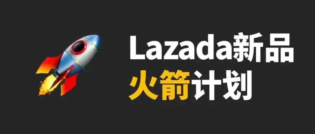 新品难转化？还在刷单？官方黑科技你需要知道一下 | LAZADA官方新功能内测