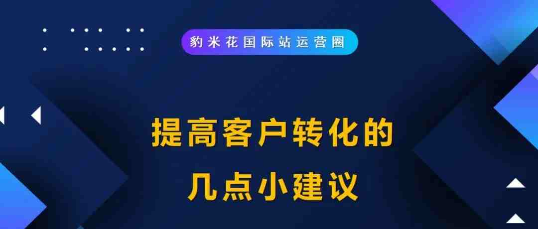 提高客户转化的几点小建议